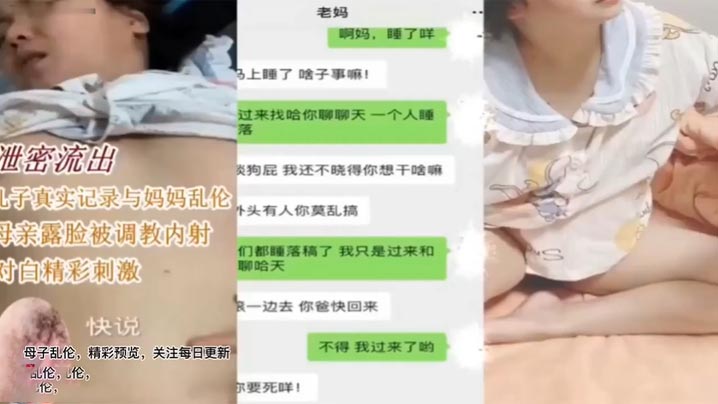 【母子乱伦】儿子真实记录和妈妈乱伦 母亲卢丽安被调教内射 对白精彩刺激