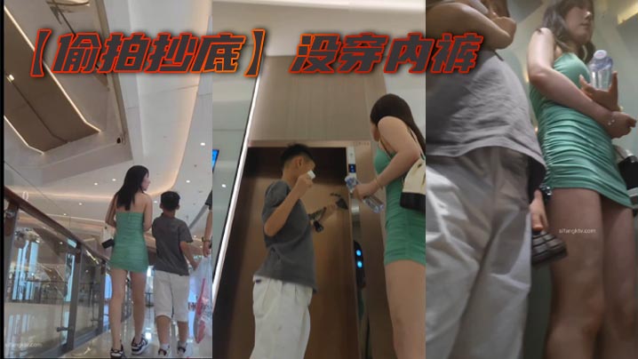 【偷拍抄底】没穿内裤