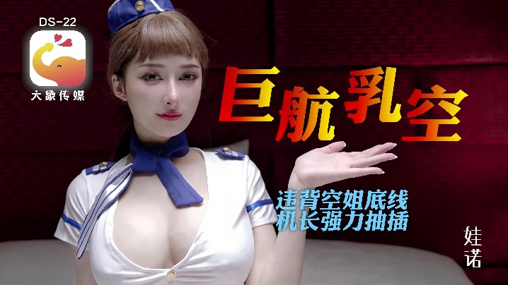 【诺娃】DS22 全裸航空即将起飞沉迷机长肉棒的痴淫巨乳空姐