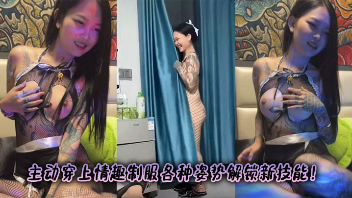 主动穿上情趣制服各种姿势解锁新技能！