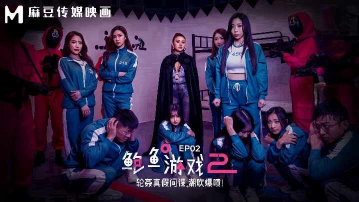 【夏晴子&amp;amp;amp;艾熙】MDL0010-2 鲍鱼游戏2 EP2 轮奸真假间谍，潮吹爆喷