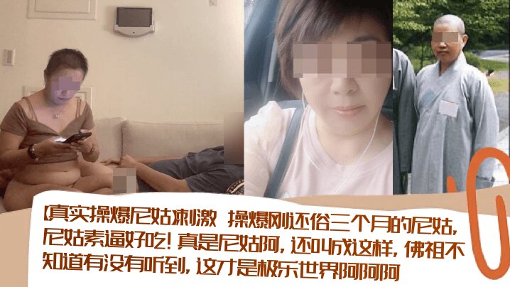 【真实操爆尼姑】刺激 操爆刚还俗三个月的尼姑，尼姑素逼好吃！真是尼姑阿，还叫成这样，佛祖不知道有没有听到，这才是极乐世界阿阿阿