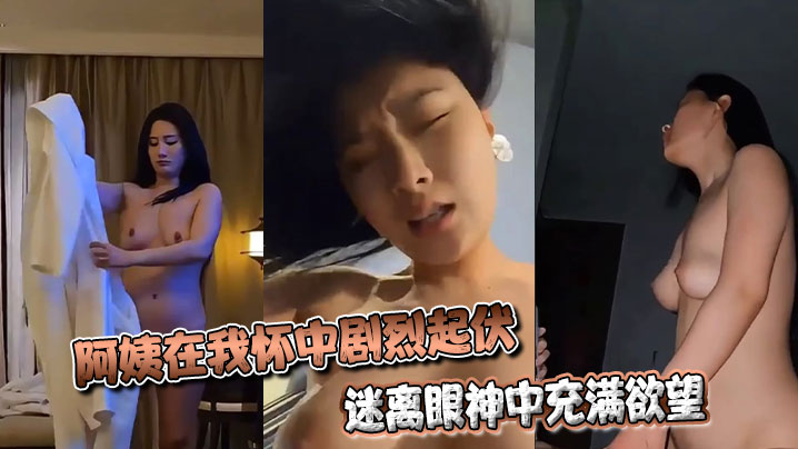 阿姨在我怀中剧烈起伏，迷离眼神中充满欲望