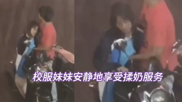 校服妹妹安静地享受揉奶服务