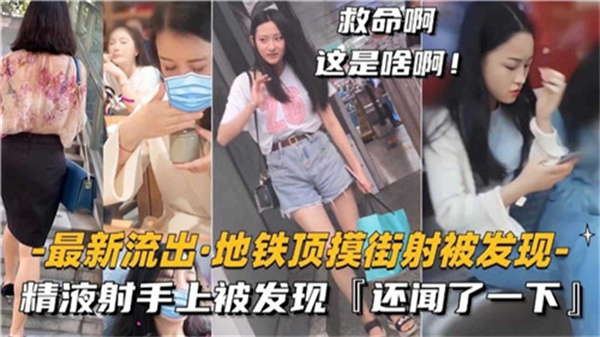 街射精液射手上被发现还闻了一下