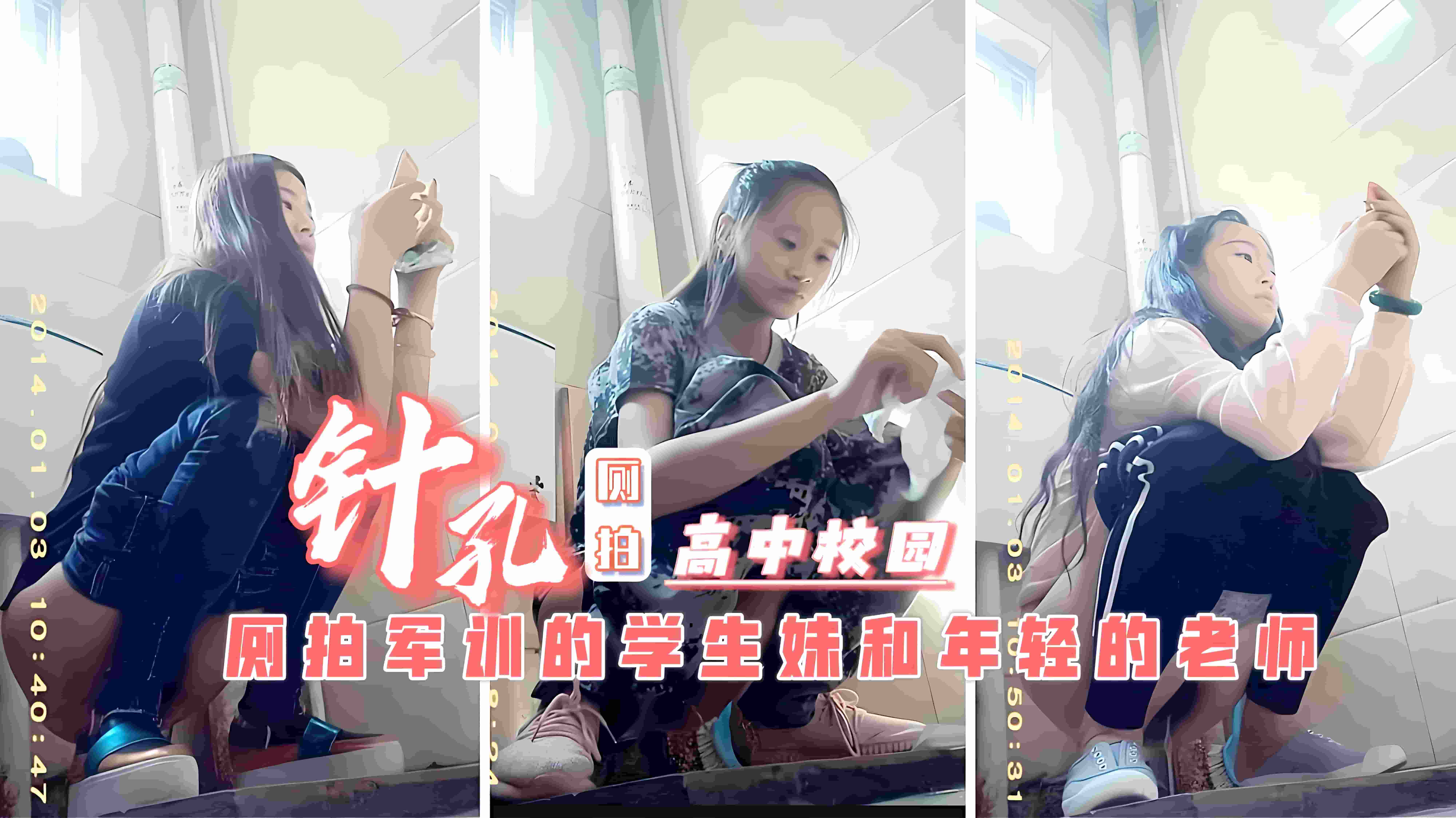 厕拍冒死潜入高中校园女厕偷窥多名少女学生和班主任