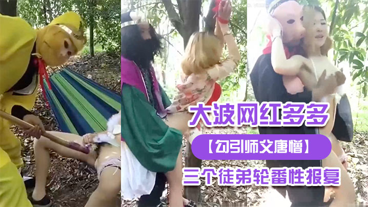 大波.网红多.多被三.个徒弟轮.番性报.复