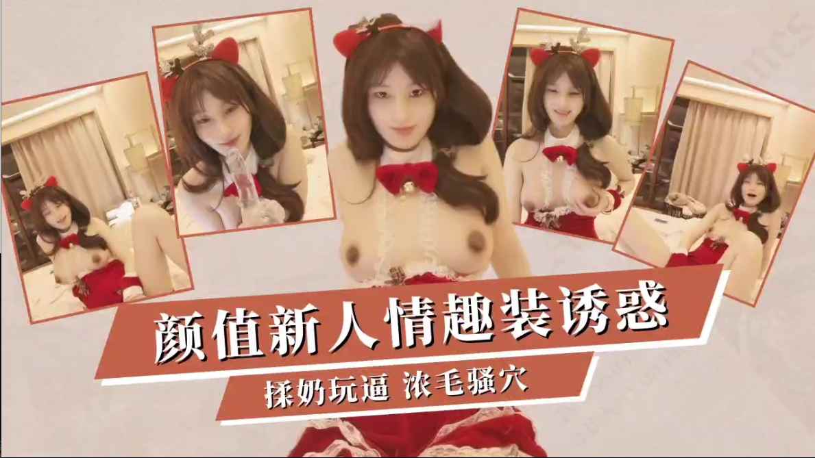 颜值新人初下海情趣装诱惑玩奶