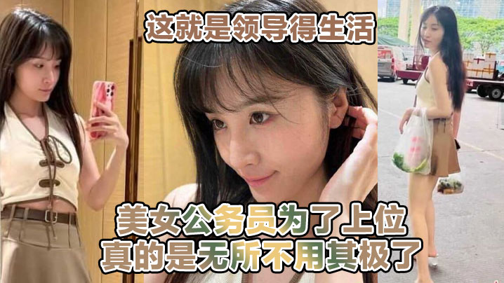 这就是领导得生活喝着小茶看着女职员在面前跳骚舞美女公务员为了上位真的是无所不用其极了