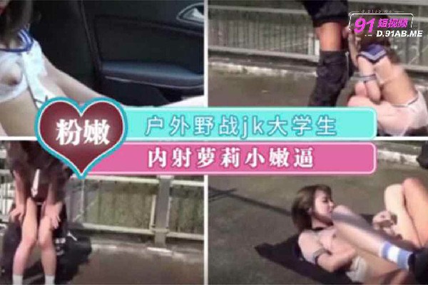 户外精彩剪辑-制服白虎妹裸露口交刺激