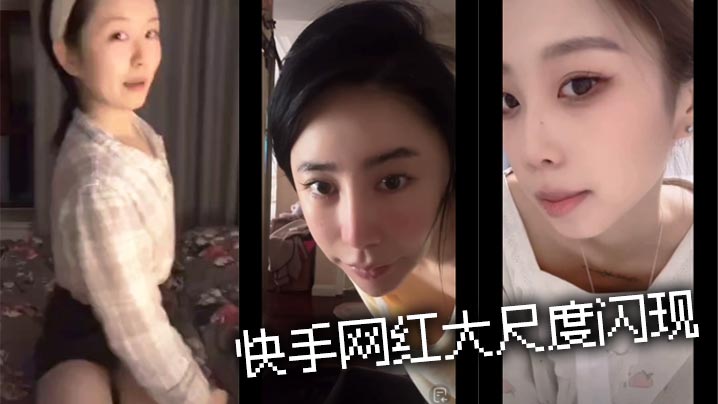 快手网红大尺度闪现
