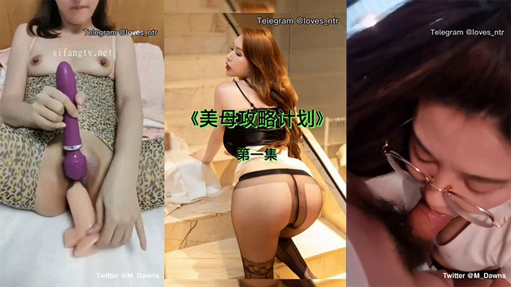 推特绿帽剪辑-美母攻略计划