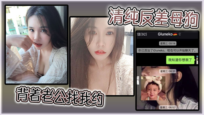 清纯反差母狗背着老公找我约